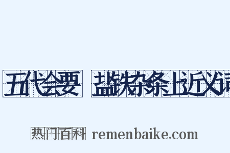 五代会要·盐铁杂条上近义词是什么意思的图片